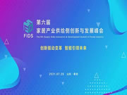創新驅動變革 智能引領未來丨第六屆家居產業供給側創新與發展峰會盛大召開