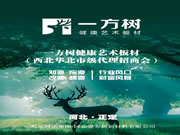 一方樹健康藝術板材西北/華北市級代理招商會成功舉辦！