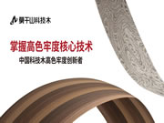 5.0色牢度代表什么？莫干山科技木以實力鑄就行業標桿！