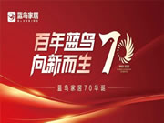 百年藍鳥 向新而生——河北藍鳥集團70周年慶典活動成功舉辦