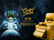 名家具展展商 | 康飛樂:更聰明的沙發