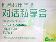 設計驅動 產業創新|創意·設計·產業對話私享會暨2023名家具展全國城市巡演深圳站正式啟幕