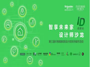 慢享生活 智慧加分 施耐德電氣智能家居設計獎城市活動首站走進成都