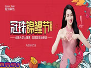 冠珠造秋季家裝狂歡熱勢，#冠珠錦鯉節#話題升溫你的家