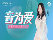 第五屆好太太節|美好生活，為她而唱！