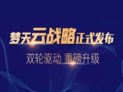 雙輪驅動，重磅升級丨夢天“云戰略”暨新品發布會圓滿落幕