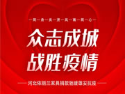 河北依麗蘭家居捐款馳援雄安抗疫