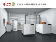 綠色先行 阿里斯頓集團(tuán)旗下高端商用品牌ELCO助力低碳轉(zhuǎn)型
