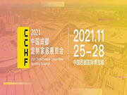 華南定制看廣州，西部定制看成都！2021中國（成都）定制家居展定檔！