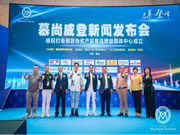 “慕尚威登”舉行維權打假暨新媒體品牌中心成立新聞發布會