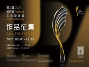 金蘆葦獎吹響2021設計集結號  征集全球好設計