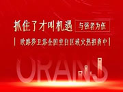 全國火熱招商中！歐路莎衛浴誠邀您做夢想合伙人！