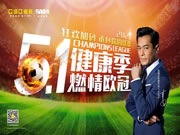 五月健康季·亞細亞瓷磚陪您燃情歐冠
