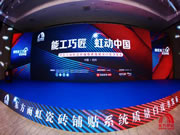 聚焦質量,創造標準 《東方雨虹瓷磚鋪貼系統質量白皮書》正式發布