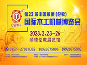 第22屆中國順德（倫教）國際木工機械博覽會2月23日開幕