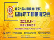 第22屆中國順德（倫教）國際木工機械博覽會11月舉辦