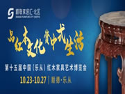 第十五屆中國（樂從） 紅木家具藝術博覽會完美開幕