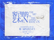 玩轉(zhuǎn)跨界 藝享新生丨慕思集團(tuán)沙發(fā)品牌第三屆生活藝術(shù)節(jié)圓滿收官