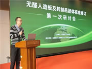 圣奧科技參加“無醛人造板及其制品”團(tuán)體標(biāo)準(zhǔn)修訂研討會(huì)