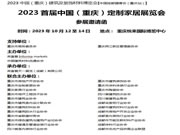 2023首屆中國（重慶）定制家居展覽會