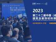 倒計時30天|2023中國成都建博會與您相聚西博城，共享發(fā)展商機