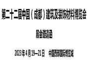 第二十二屆中國（成都）建筑及裝飾材料博覽會