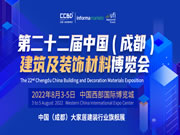 第二十二屆中國（成都）建筑及裝飾材料博覽會 參展邀請函