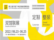 CCHF | 14萬㎡雙館聯展，2022年首場家居建材大展精彩看點，6/23-25廣州見！