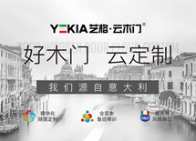 藝格云木門品牌升級，終端發力