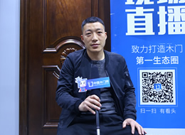 專訪松源整木定制丁三