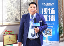 專訪歐美皇朝木業董事長張建鋒