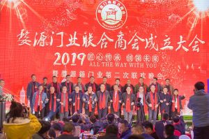 2018婺源門業商會成立大會