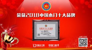 2018年度中國木門十大人氣品牌-鼎弘木門
