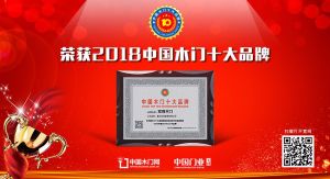 2018年度中國木門十大人氣品牌-雙羽木門