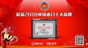 2018年度中國木門十大環保品牌-靜楓木門