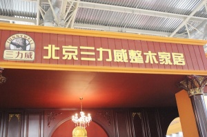 2013北京門(mén)展中國(guó)木門(mén)網(wǎng)專訪-三力威