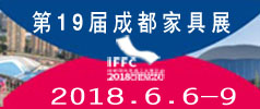 2018第十九屆成都國際家具展覽會