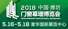 2018第13屆中國 濰坊門窗幕墻博覽會