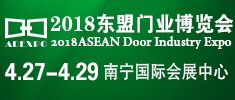 2018東盟國際門業(yè)博覽會暨定制家居