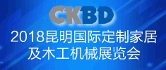 2018昆明國際全屋定制及木工機(jī)械展覽會