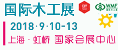 中國（上海）上國際家具生產(chǎn)設(shè)備及木工機(jī)械設(shè)備展覽會