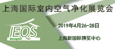 2019上海國際室內空氣凈化展覽會邀請函