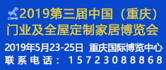 2019第三屆中國（重慶）門業及全屋定制家居博覽會（簡稱2019重慶雅融門博會）