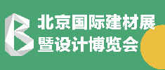 北京國際建材展暨設計博覽會