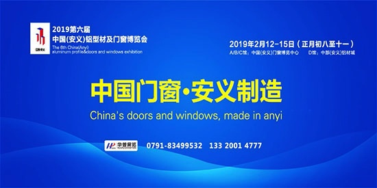 第六屆中國（安義）鋁型材及門窗博覽會
