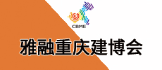 2020第四屆中國（重慶）雅融建筑及裝飾材料博覽會