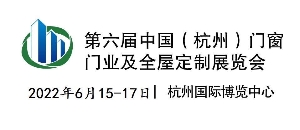 第六屆中國（杭州）門窗門業 及全屋定制展覽會