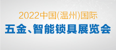 2022中國（溫州）國際五金、智能鎖具展覽會