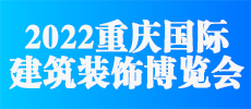 重慶國際建筑裝飾博覽會