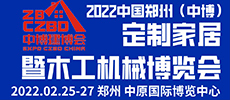 2022第31屆中國中博（鄭州）定制家居博覽會